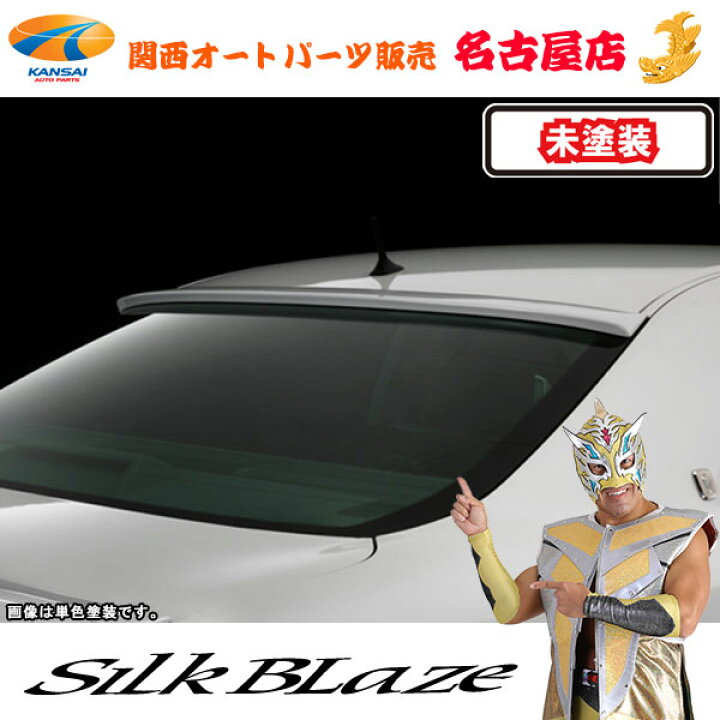 楽天市場】シルクブレイズCronusルーフスポイラー(前期/後期)[未塗装 
