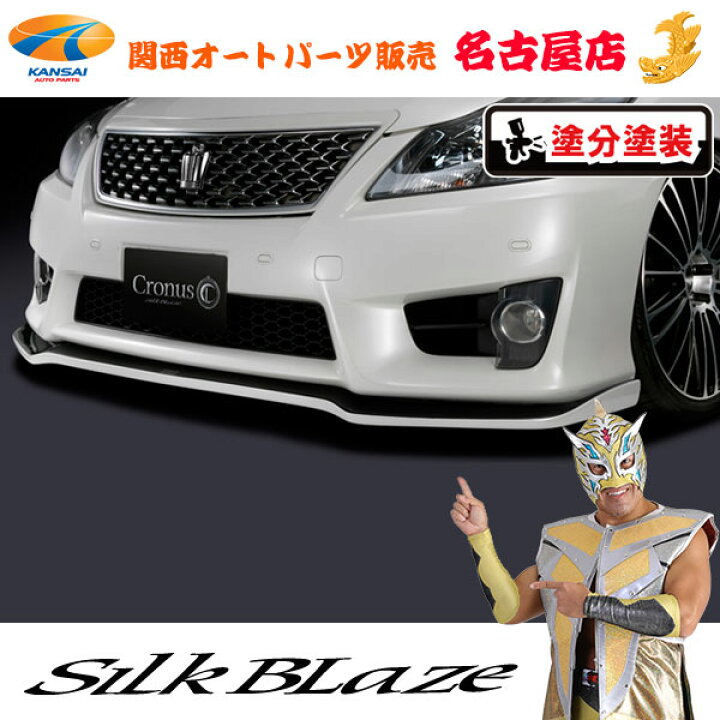 楽天市場】シルクブレイズCronusフロントリップスポイラーType-S[塗装 