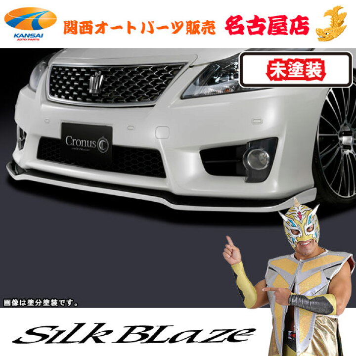 楽天市場】シルクブレイズCronusフロントリップスポイラーType-S[未 