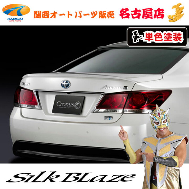 楽天市場】シルクブレイズCronusトランクスポイラー[塗装済]210系  