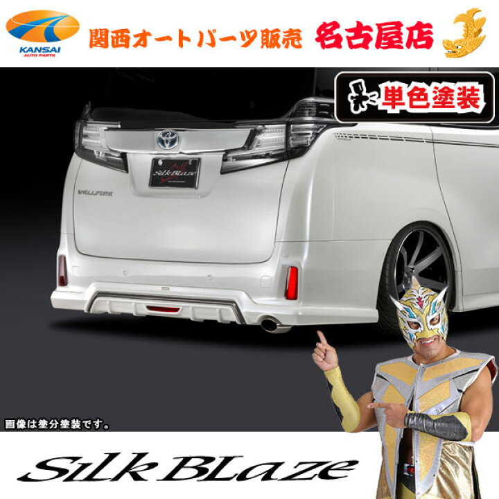楽天市場】シルクブレイズリアアンダースポイラー(フォグ付き)[塗装済 