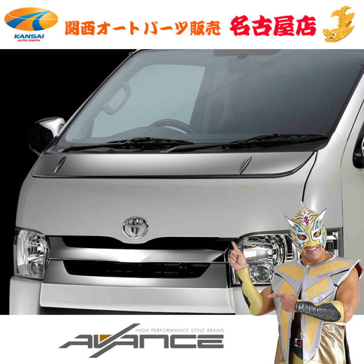 楽天市場】アヴァンセ/AVANCE ボンネットガーニッシュ200系ハイエース 