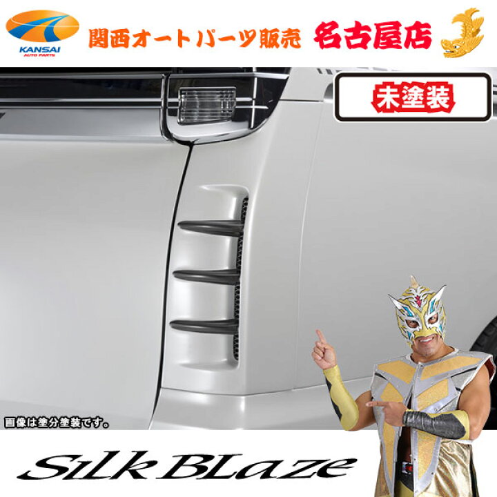 楽天市場】シルクブレイズ リアコーナーダクトパネル[未塗装] 80系 