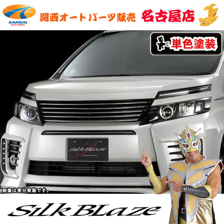 楽天市場】シルクブレイズ フロントグリル[塗装済/純正単色塗装]80系 
