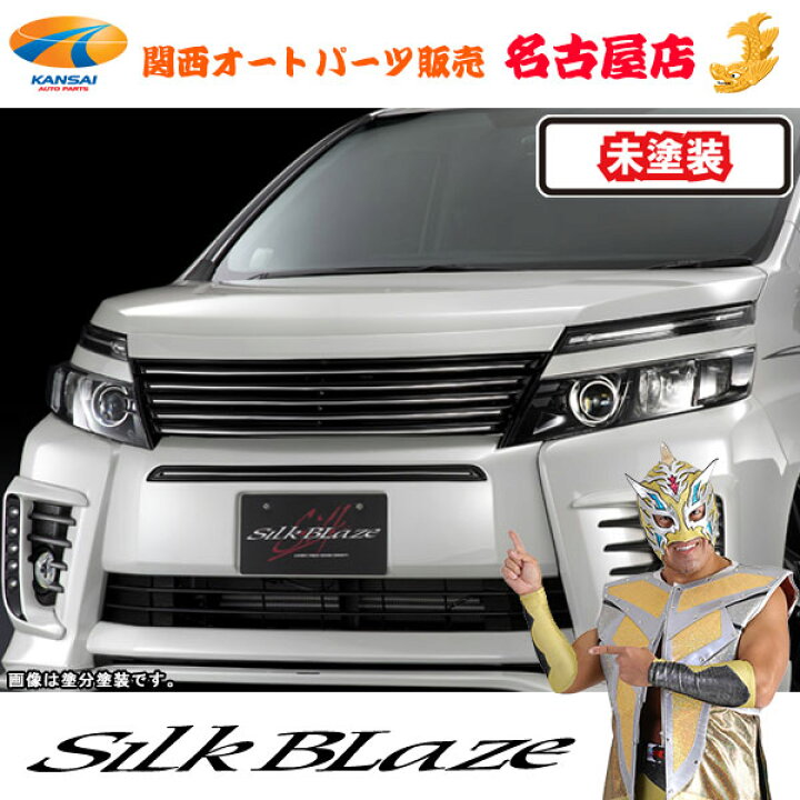 楽天市場】シルクブレイズ フロントグリル[未塗装] 80系ヴォクシーZS 