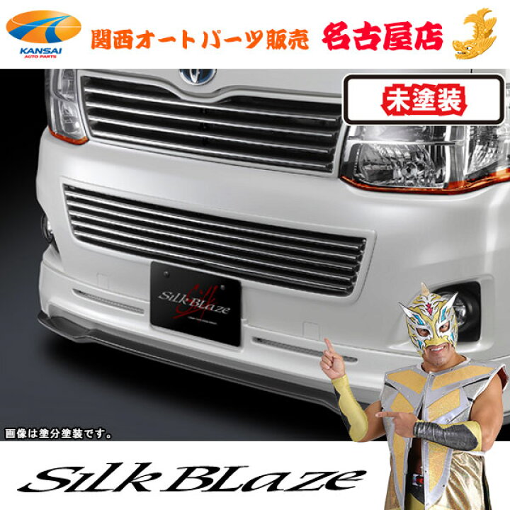 楽天市場】シルクブレイズ フロントバンパーグリル [未塗装]200系 