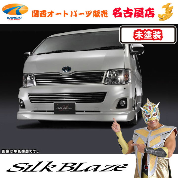 楽天市場】シルクブレイズ フロントリップスポイラー [未塗装]200系  