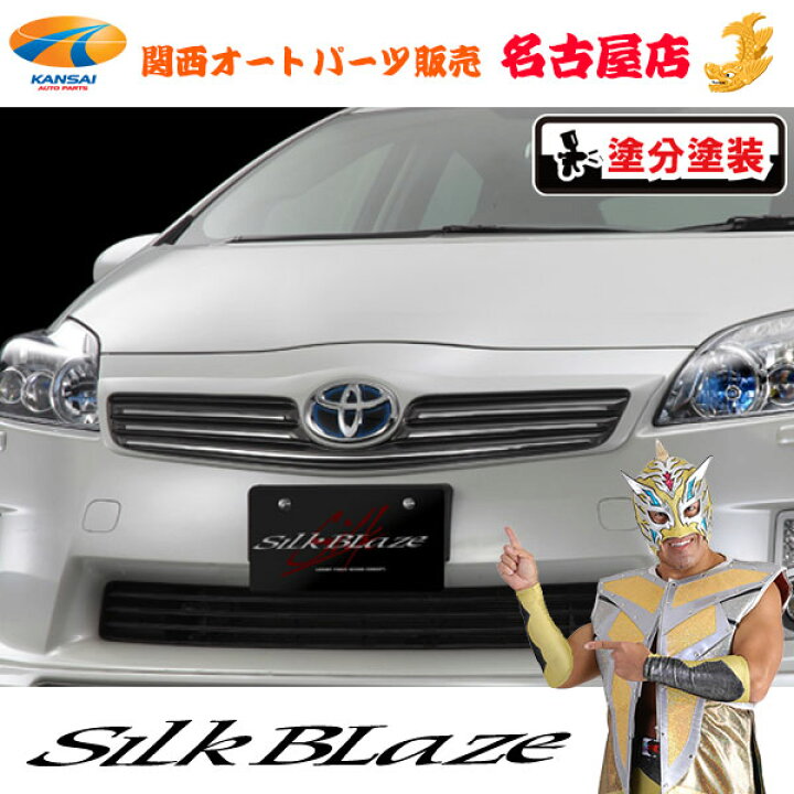楽天市場】シルクブレイズ フロントグリル [塗装済み]プリウス30系前期 