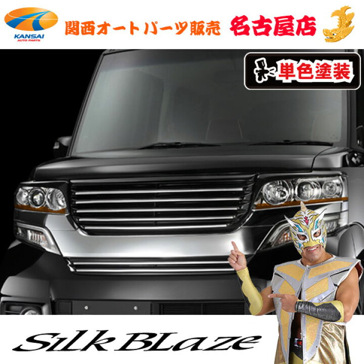 楽天市場】シルクブレイズ[Lynx] フロントグリル[塗装済み]N BOX 