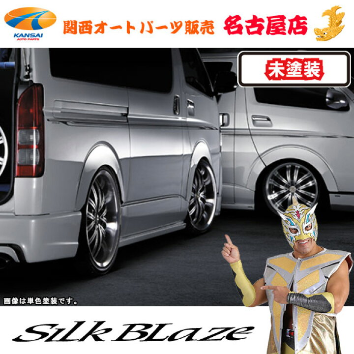 楽天市場】シルクブレイズ オーバーフェンダー[未塗装]200系ハイエース 