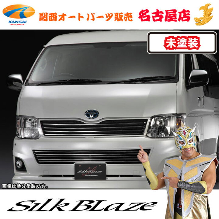 楽天市場】シルクブレイズ フロントグリル [未塗装]200系ハイエース 