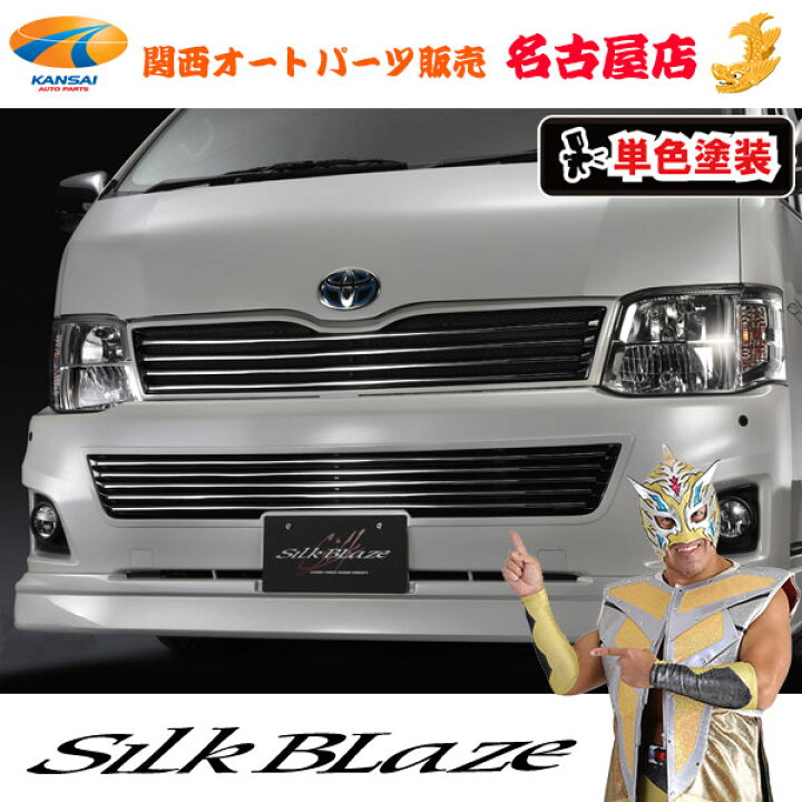 楽天市場】シルクブレイズ フロントバンパーグリル [塗装済み]200系 