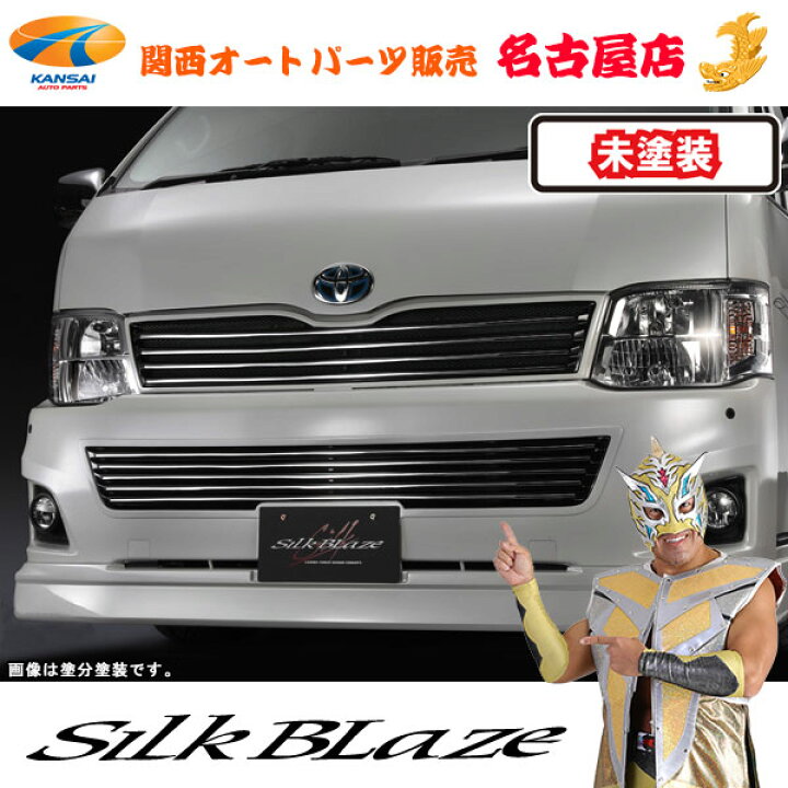 楽天市場】シルクブレイズ フロントバンパーグリル [未塗装]200系 