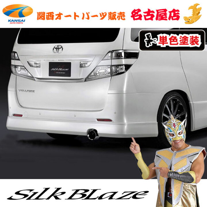 楽天市場】シルクブレイズ リアスポイラー [塗装済み]20ヴェルファイア 