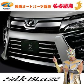 【当店オリジナル限定特価セット】80系ヴォクシーZs後期 (ハイブリッド含む) トヨタステンレスフロントグリルカバー&バンパーグリルカバーシルクブレイズ 【同梱不可】