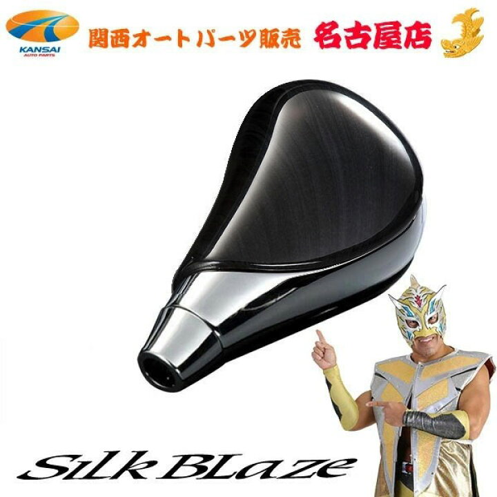楽天市場】シルクブレイズ 超同色 シフトノブ[黒木目×クロームメッキ 