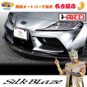 GRスープラフロントスポイラーV1 WETカーボン(クリア塗装)シルクブレイズ(代引不可)