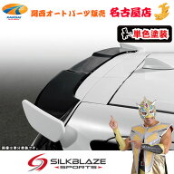 SilkBlaze(シルクブレイズ)アクア GRスポーツリアウィング(単色塗装)(代引不可)