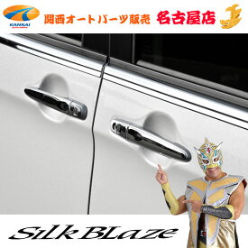 SilkBlaze(シルクブレイズ)ルーミーステンレス ドアハンドルカバー