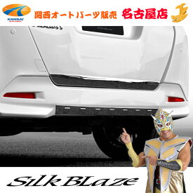 SilkBlaze(シルクブレイズ)ルーミーステンレス リアバンパーガーニッシュ