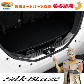 SilkBlaze(シルクブレイズ)ルーミーステンレス ラゲージスカッフプレート