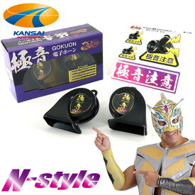 N-Style(エヌスタイル)極音(ゴクオン)電子ホーン Ver2(デュアル音色4タイプ) DC12V 汎用ホーン D1ドライバー中村直樹選手プロデュース