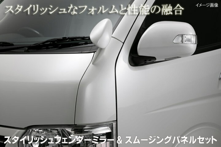 楽天市場】200系ハイエース/レジアスエーススタイリッシュフェンダー 
