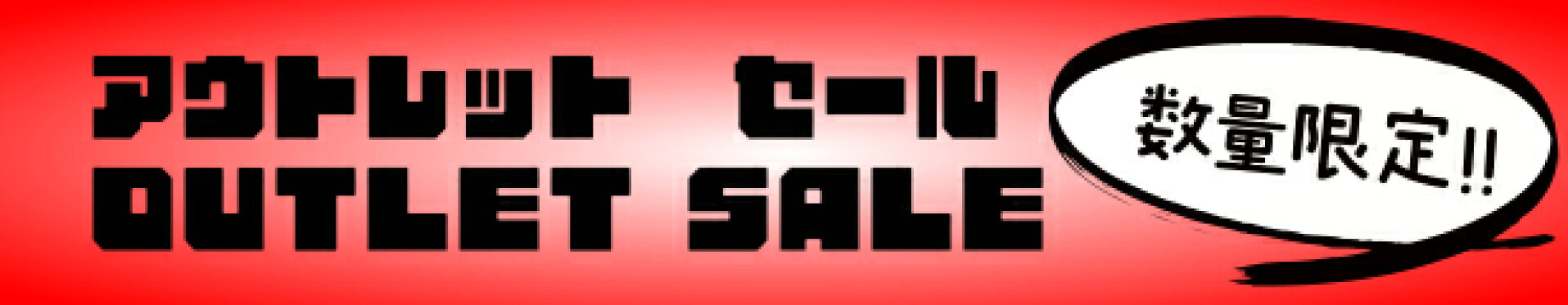 アウトレットパーツ