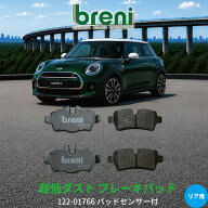 超低ダスト ブレーキパッドセット breni ブレーニ DFPシリーズ リア用 センサー1本付属 BMWミニ ワン ク…