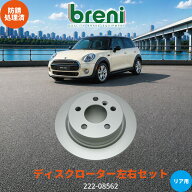 防錆コーティング済 ディスクローター左右セット breni ブレーニ SCDシリーズ リア用 BMWミニ ワン クー…