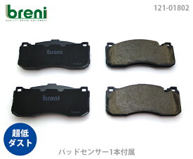 【超低ダスト】ブレーキパッドセットbreni（ブレーニ）DFPシリーズ フロント用センサー1本付属BMW1シリーズ 3シリーズ116i 118i 120i 130i 135i320i 323i 325i 330i■あす楽対応（21802A）