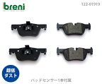 【超低ダスト】ブレーキパッドセットbreni（ブレーニ）DFPシリーズ リア用センサー1本付属BMW1シリーズ 2シリーズ 3シリーズ4シリーズ■あす楽対応（21919A）