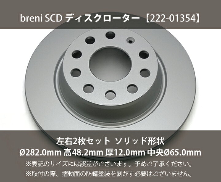 楽天市場】【防錆コーティング済】ディスクローター左右セットbreni 