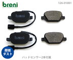 【超低ダスト】ブレーキパッドセットbreni（ブレーニ）DFPシリーズ リア用センサー2本付属アルファロメオミト■あす楽対応（218810）