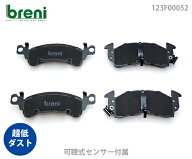 超低ダスト ブレーキパッドセット breni ブレーニ DFPシリーズ フロント用 シボレー アストロ 2WD | 2F0052