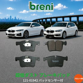 breni ブレーニ 超低ダスト ブレーキパッド セット DFPシリーズ フロント用 センサー1本付 BMW 1シリーズ(F20) 116i 118i 118d 120i 2シリーズ(F22/F23) 220i 3シリーズ(F30/F31/F34) 318i 320i 320d 328i 330i 330e 4シリーズ(F32/F36) 420i 428i 430i | 21942A