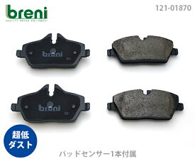 【超低ダスト】ブレーキパッドセットbreni（ブレーニ）DFPシリーズ フロント用センサー1本付属BMWミニワン クーパー■あす楽対応(21870c)