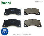 【超低ダスト】ブレーキパッドセットbreni（ブレーニ）DFPシリーズ フロント用センサー2本付属VW ポルシェトゥアレグパナメーラ カイエン■あす楽対応（21774B）