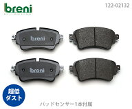 超低ダスト ブレーキパッドセット breni ブレーニ DFPシリーズ リア用 センサー1本付属 アウディ A4 S4 R…