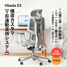 【在庫有/短納期】【主力商品】Hbada オフィスチェア 椅子 デスクチェ 人間工学 チェア T字背もたれ 3ゾーンランバーサポート 3D連動アームレスト 3Dヘッドレスト 約140度リクライニング メッシュチェア pcチェア パソコンチェア 事務椅子 通気性に優れ E3