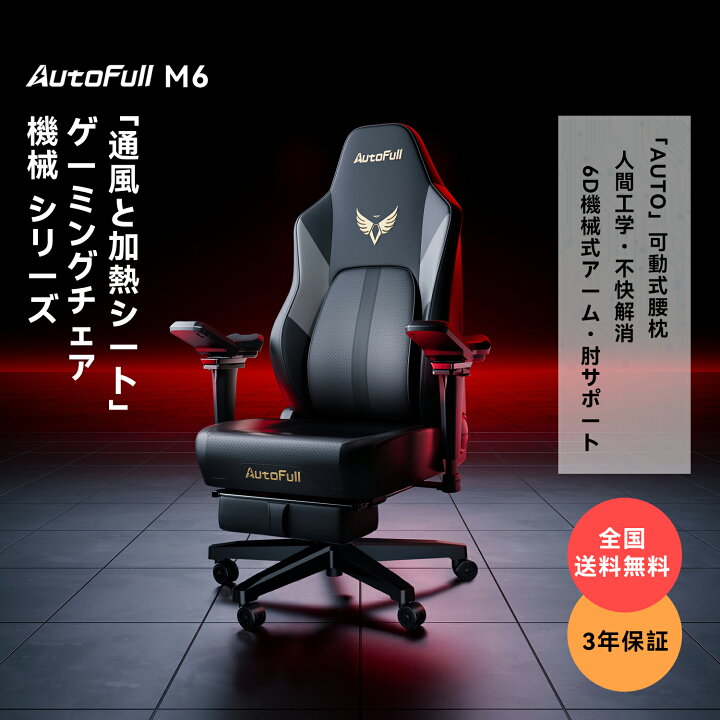 楽天市場】【送料無料】AutoFull M6 ゲーミングチェア 高反発 通風と  