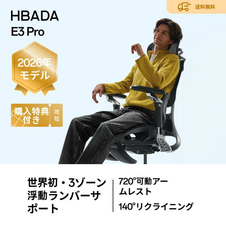 楽天市場】【期間限定4,000円OFF】HBADA E3 Pro 人間工学チェア 2026年 