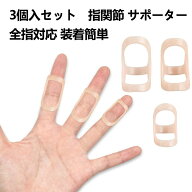 指サポーター 3個セット 指スプリント 軽量プラスチック サポート指関節保護 保護指障害 フィンガースプ…