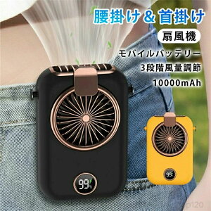 ���O�p�|�[�^�u�����|���t�@�� ��@ ���|����@���� �H�Ȃ� 10000mAh 3�i�K���ʒ��� �l�b�N�t�@�� ���@�\��@ 2in1 ���o�C���o�b