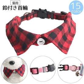 猫用首輪 ペット 猫 ネコ 首輪 チョーカー 付け襟風 セーフティーバックル式 ペット用品 ペットグッズ リボン 蝶ネクタイ 鈴付き おしゃ