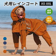 犬用レインコート イージー着用 中型犬 大型犬 レインポンチョ レインウェア 雨具 カッパ ドッグウェア …