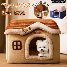 猫ハウス ドーム型 犬 猫 ペットベット 冬用 クッション 2way 犬ベット 猫ベッド 洗える 冬 おしゃれ 犬用品 猫用品 ペット用品