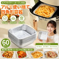 アルミ容器 使い捨て 対応 四角形 容器 アルミカップ 60枚セット オーブン 耐熱 食品グレード ケーキ お…
