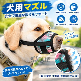 新品発売期間特価 犬 マズル 犬用 口輪 防止口輪 拾い食い 無駄吠え 噛み 防止 小型犬 中型犬 大型犬 犬外出便利グッズ ペット用マスク アヒル口の形マスク 犬用マズル ペットマスク 口
