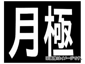 新富士 ロードマーキング サイン 月極 RM200(4953703)